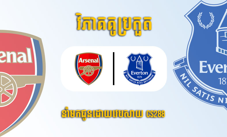 ព្យាករណ៍គូ​ Arsenal vs Everton ម៉ោង២:២៤ ថ្ងៃទី២មីនា​